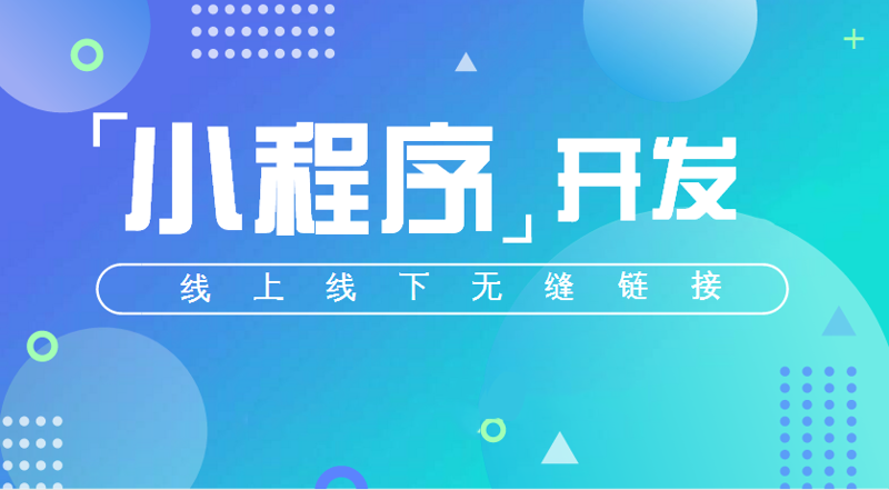 小程序开发：走进轻量化应用的新世界
